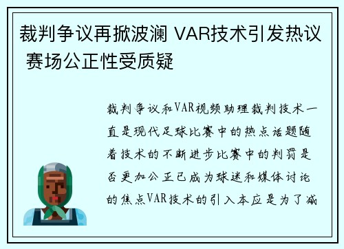 裁判争议再掀波澜 VAR技术引发热议 赛场公正性受质疑