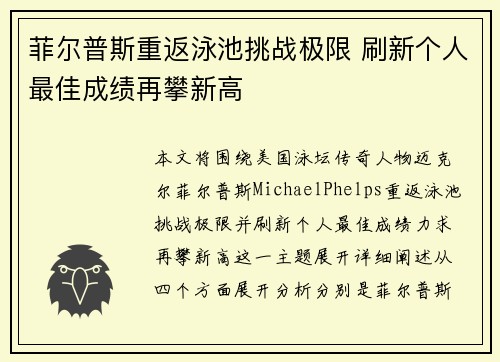 菲尔普斯重返泳池挑战极限 刷新个人最佳成绩再攀新高