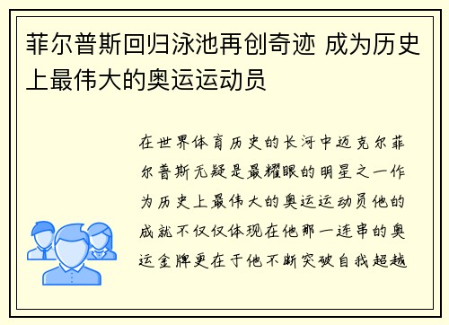 菲尔普斯回归泳池再创奇迹 成为历史上最伟大的奥运运动员