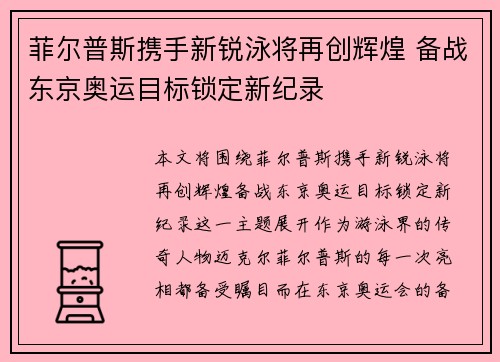 菲尔普斯携手新锐泳将再创辉煌 备战东京奥运目标锁定新纪录