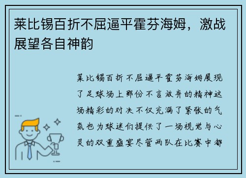 莱比锡百折不屈逼平霍芬海姆，激战展望各自神韵