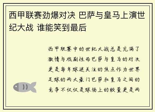 西甲联赛劲爆对决 巴萨与皇马上演世纪大战 谁能笑到最后