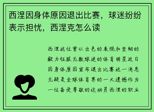 西涅因身体原因退出比赛，球迷纷纷表示担忧，西涅克怎么读