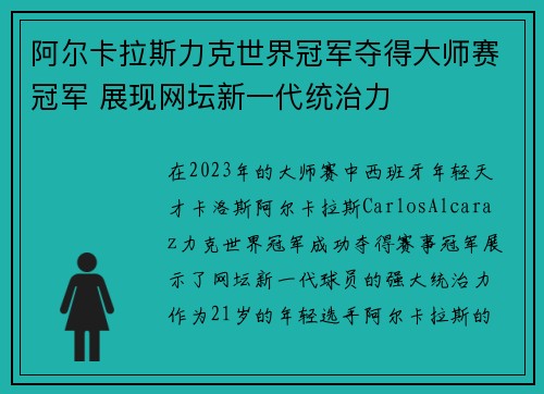 阿尔卡拉斯力克世界冠军夺得大师赛冠军 展现网坛新一代统治力