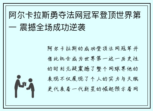 阿尔卡拉斯勇夺法网冠军登顶世界第一 震撼全场成功逆袭