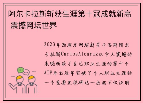 阿尔卡拉斯斩获生涯第十冠成就新高 震撼网坛世界