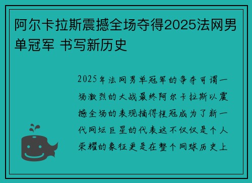 阿尔卡拉斯震撼全场夺得2025法网男单冠军 书写新历史