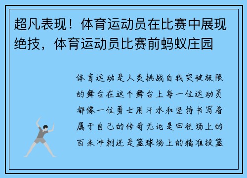 超凡表现！体育运动员在比赛中展现绝技，体育运动员比赛前蚂蚁庄园