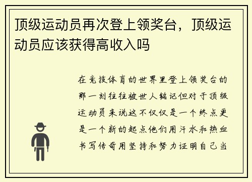 顶级运动员再次登上领奖台，顶级运动员应该获得高收入吗