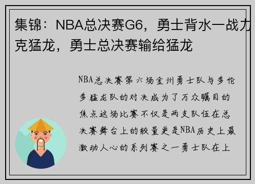 集锦：NBA总决赛G6，勇士背水一战力克猛龙，勇士总决赛输给猛龙