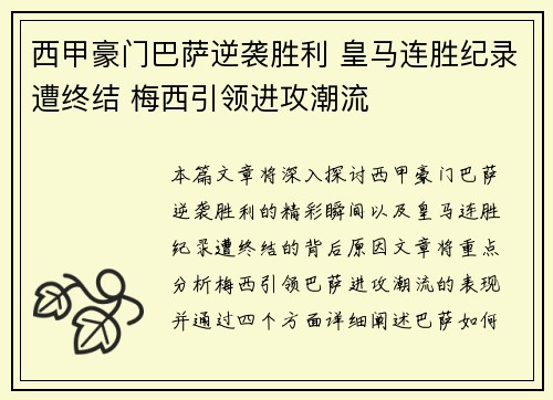 西甲豪门巴萨逆袭胜利 皇马连胜纪录遭终结 梅西引领进攻潮流