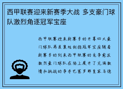 西甲联赛迎来新赛季大战 多支豪门球队激烈角逐冠军宝座