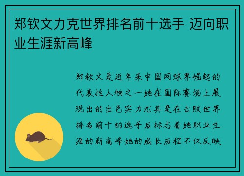 郑钦文力克世界排名前十选手 迈向职业生涯新高峰