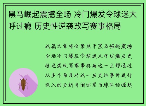 黑马崛起震撼全场 冷门爆发令球迷大呼过瘾 历史性逆袭改写赛事格局