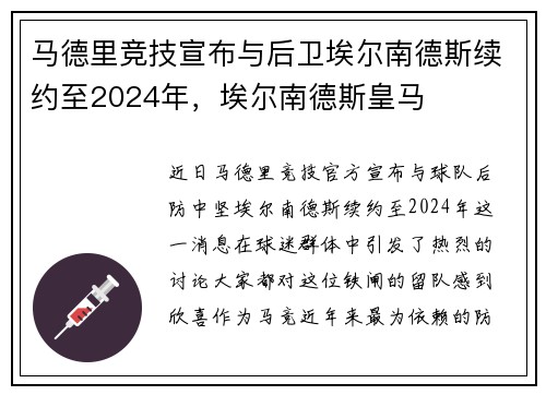 马德里竞技宣布与后卫埃尔南德斯续约至2024年，埃尔南德斯皇马
