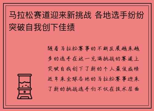 马拉松赛道迎来新挑战 各地选手纷纷突破自我创下佳绩