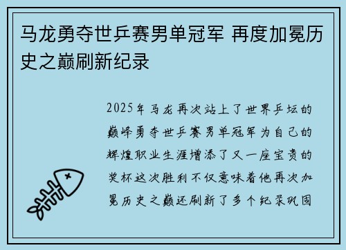 马龙勇夺世乒赛男单冠军 再度加冕历史之巅刷新纪录