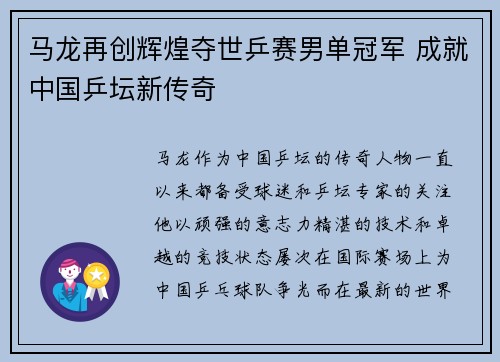 马龙再创辉煌夺世乒赛男单冠军 成就中国乒坛新传奇