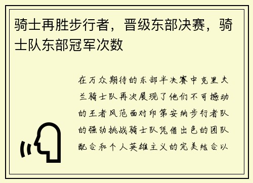 骑士再胜步行者，晋级东部决赛，骑士队东部冠军次数