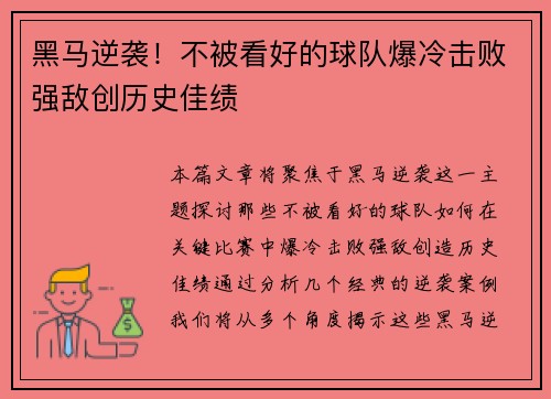黑马逆袭！不被看好的球队爆冷击败强敌创历史佳绩