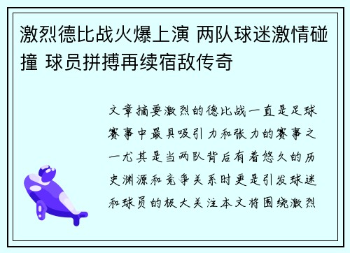 激烈德比战火爆上演 两队球迷激情碰撞 球员拼搏再续宿敌传奇