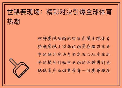 世锦赛现场：精彩对决引爆全球体育热潮