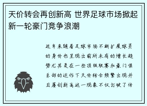 天价转会再创新高 世界足球市场掀起新一轮豪门竞争浪潮
