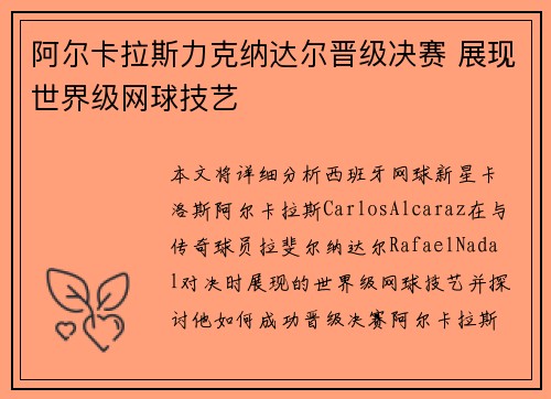 阿尔卡拉斯力克纳达尔晋级决赛 展现世界级网球技艺