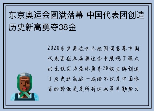 东京奥运会圆满落幕 中国代表团创造历史新高勇夺38金