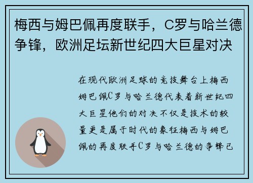 梅西与姆巴佩再度联手，C罗与哈兰德争锋，欧洲足坛新世纪四大巨星对决