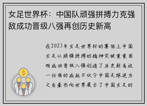 女足世界杯：中国队顽强拼搏力克强敌成功晋级八强再创历史新高