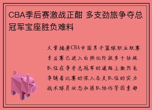 CBA季后赛激战正酣 多支劲旅争夺总冠军宝座胜负难料
